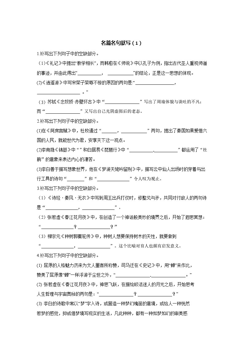 2021届高考语文考前20天押题训练【新高考版】——名篇名句默写（1）01