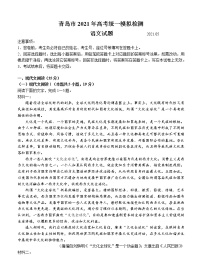 山东省青岛市2021届高三下学期5月统一模拟检测（二模）语文（含答案）