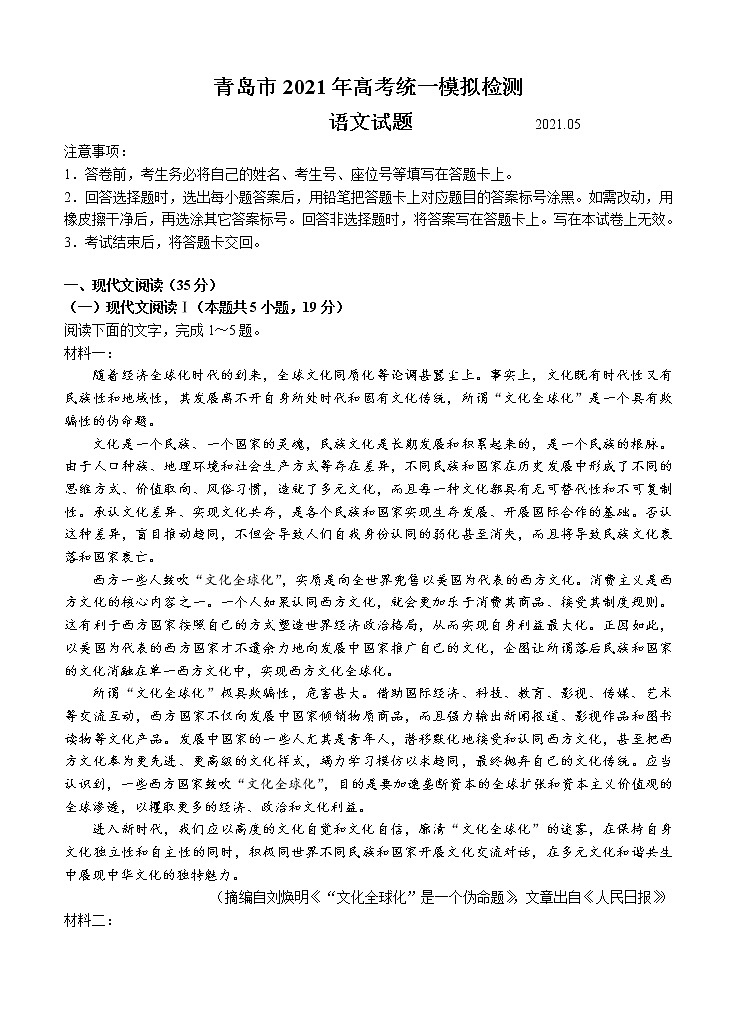 山东省青岛市2021届高三下学期5月统一模拟检测（二模）语文（含答案）第1页