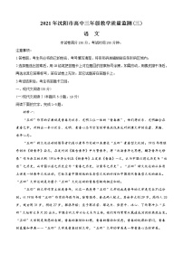 辽宁省沈阳市2021届高三下学期5月教学质量监测（三）语文（含答案）