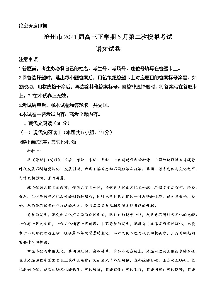 河北省沧州市2021届高三下学期5月第二次模拟考试 语文（含答案）第1页