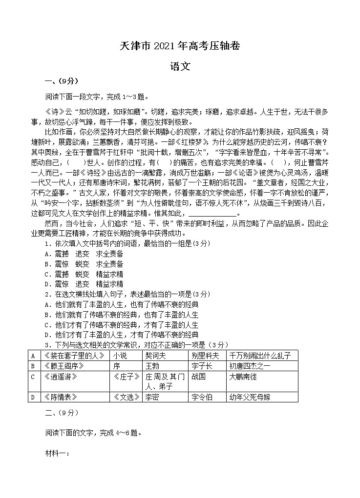 2021届天津市高考压轴卷 语文（含答案）01