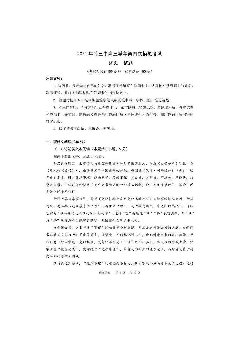黑龙江省哈尔滨市第三中学2021届高三第四次模拟考试 语文（含答案）01