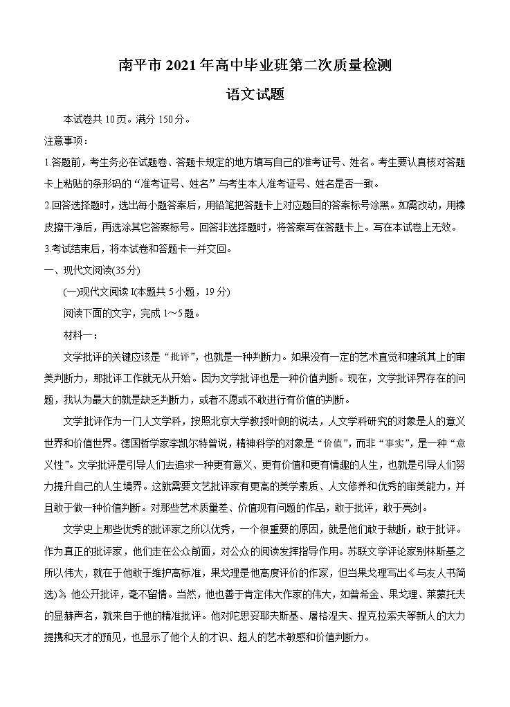 福建省南平市2021届高三下学期5月第二次质量检测 语文（含答案）第1页