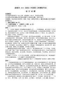 江苏省盐城市2021届高三下学期5月第三次模拟考试 语文（含答案）