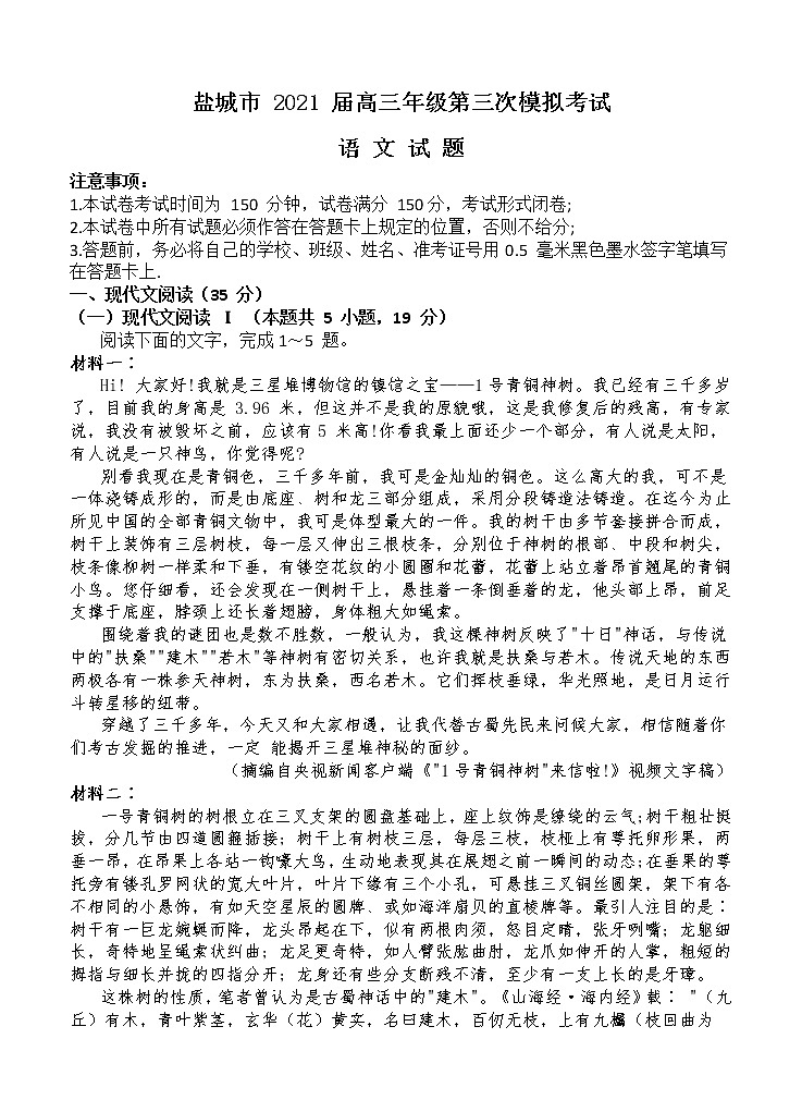 江苏省盐城市2021届高三下学期5月第三次模拟考试 语文（含答案）01