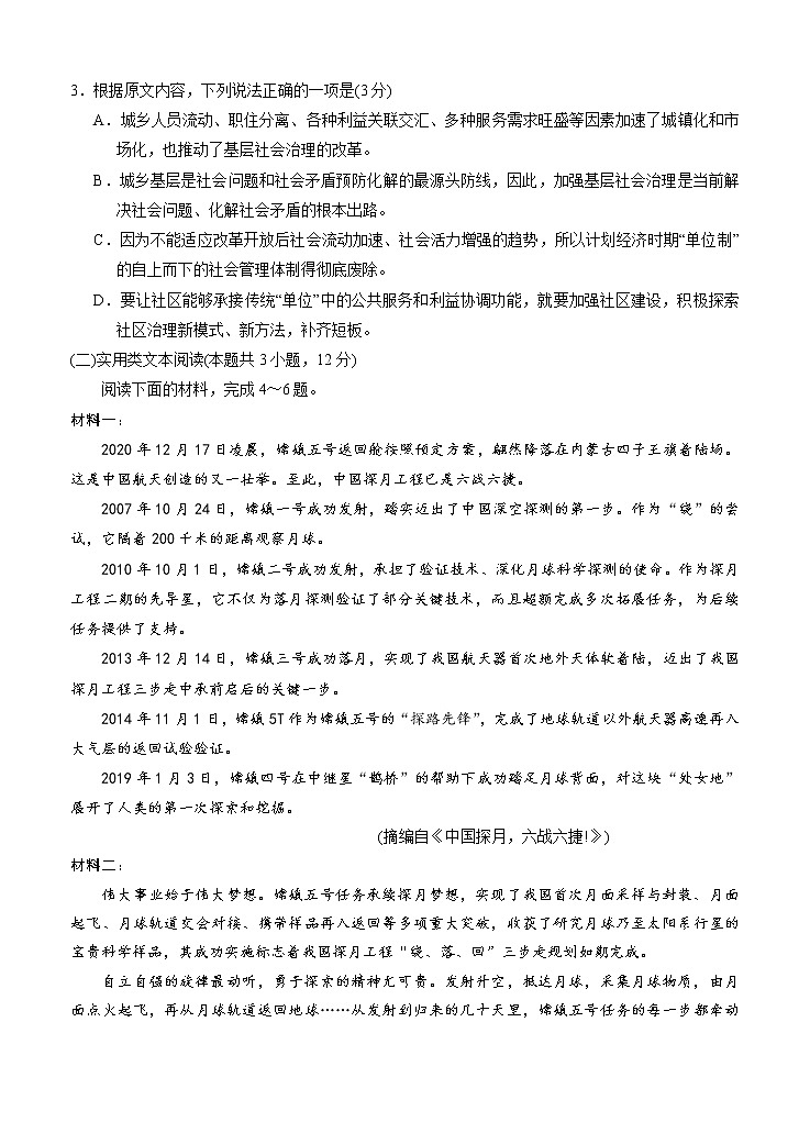 宁夏银川市17校联考2021届高三下学期5月普通高等学校招生全国统一考试 语文（含答案）03