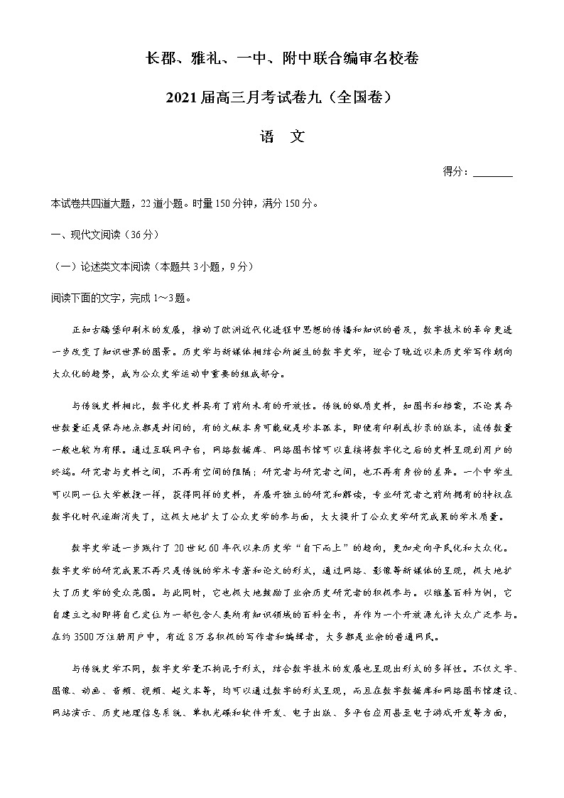 湖南省四校联合编审名校卷2021届高三下学期5月月考语文试题九（全国卷）+答案01