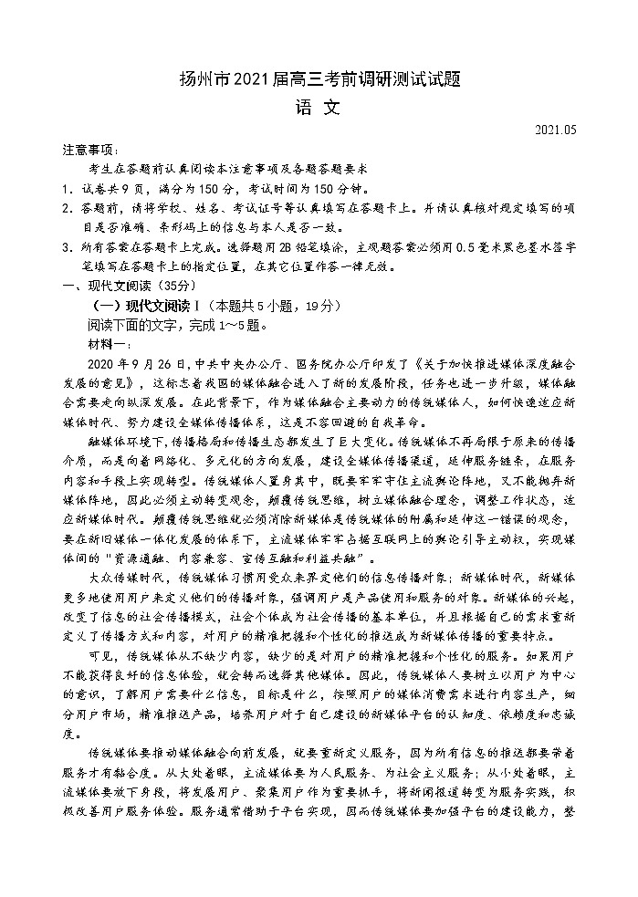 江苏省扬州市2021届高三下学期5月考前调研测试：语文+答案01
