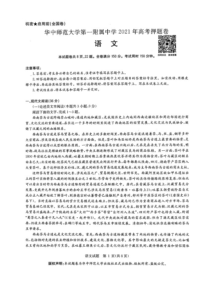 湖北省武汉市华中师范大学第一附属中学2021届高三下学期5月高考押题卷语文试题+答案 (扫描版)01