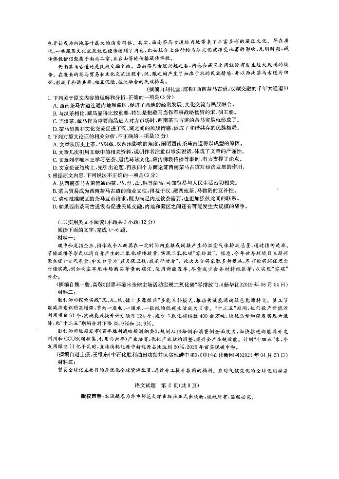 湖北省武汉市华中师范大学第一附属中学2021届高三下学期5月高考押题卷语文试题+答案 (扫描版)02