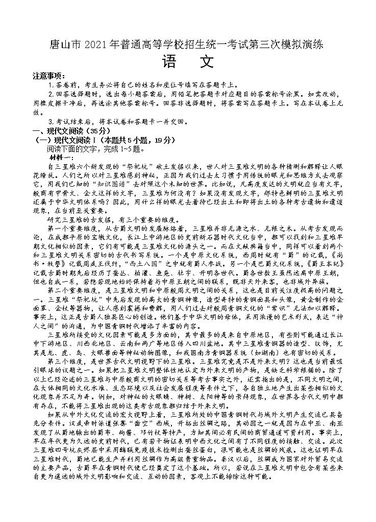河北省唐山市2021届高三下学期第三次模拟演练 语文（含答案）01