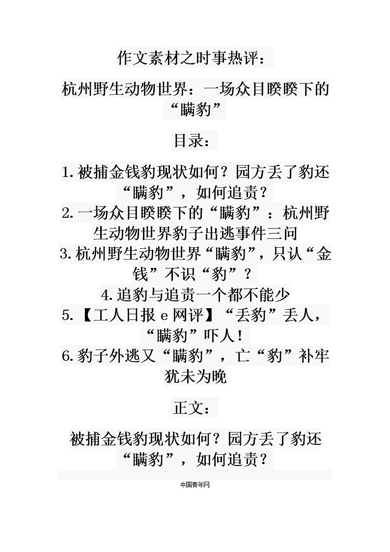 2021届高考语文备考作文素材之时事热评：杭州野生动物世界：一场众目睽睽下的“瞒豹” 学案01