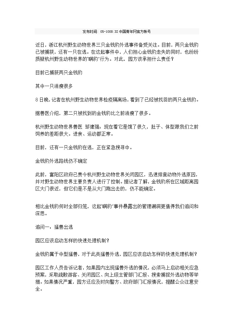 2021届高考语文备考作文素材之时事热评：杭州野生动物世界：一场众目睽睽下的“瞒豹” 学案02