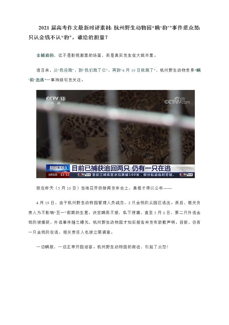 2021届高考作文最新时评素材：杭州野生动物园“瞒‘豹’”事件惹众怒：只认金钱不认“豹”，谁给的胆量？01