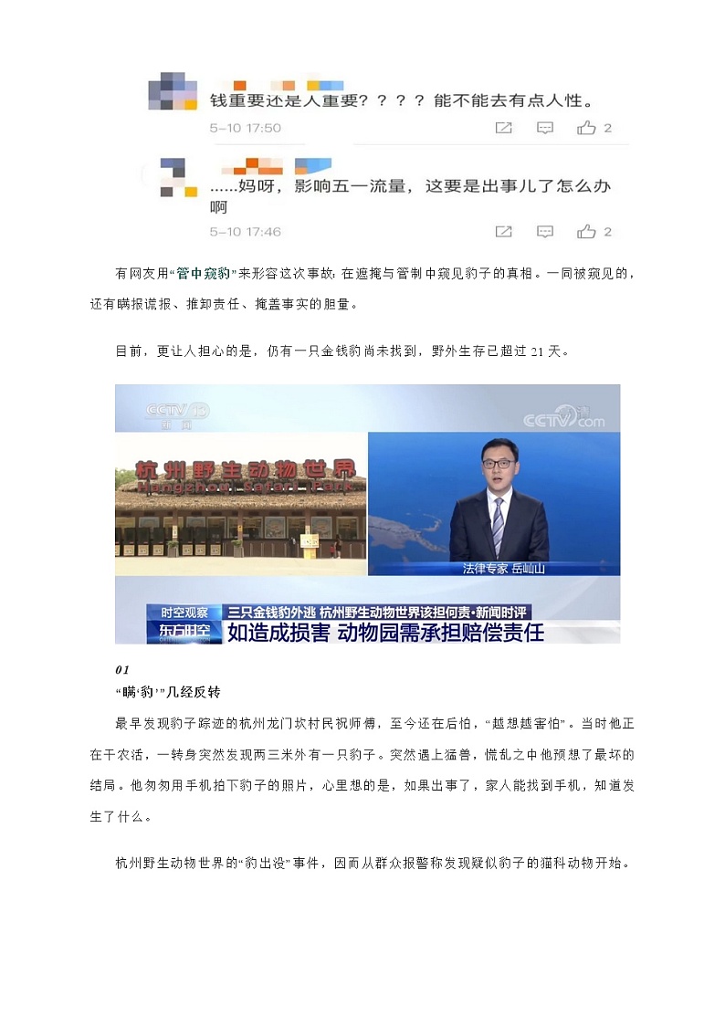 2021届高考作文最新时评素材：杭州野生动物园“瞒‘豹’”事件惹众怒：只认金钱不认“豹”，谁给的胆量？02
