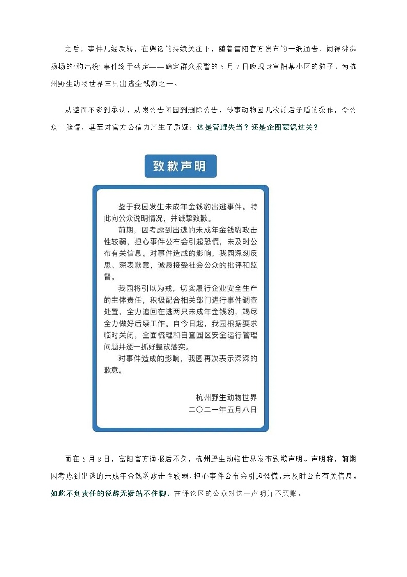 2021届高考作文最新时评素材：杭州野生动物园“瞒‘豹’”事件惹众怒：只认金钱不认“豹”，谁给的胆量？03