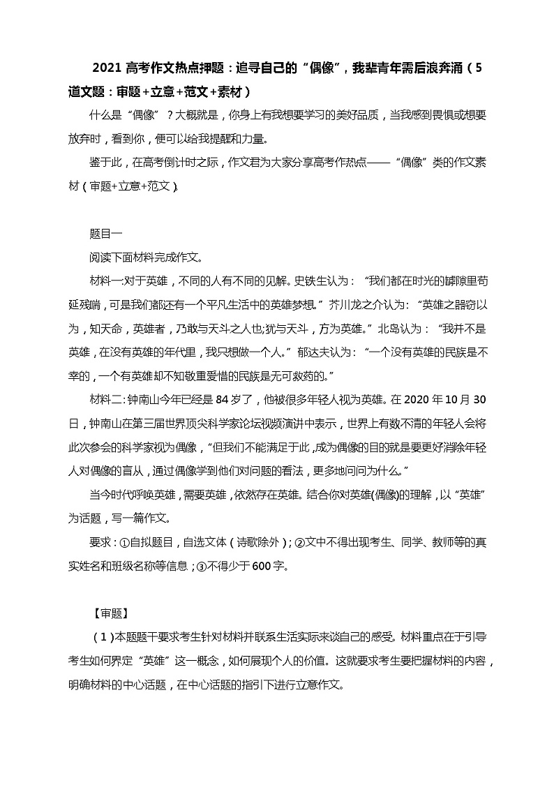 2021高考作文热点押题：追寻自己的“偶像”，我辈青年需后浪奔涌（5道文题：审题+立意+范文+素材）01