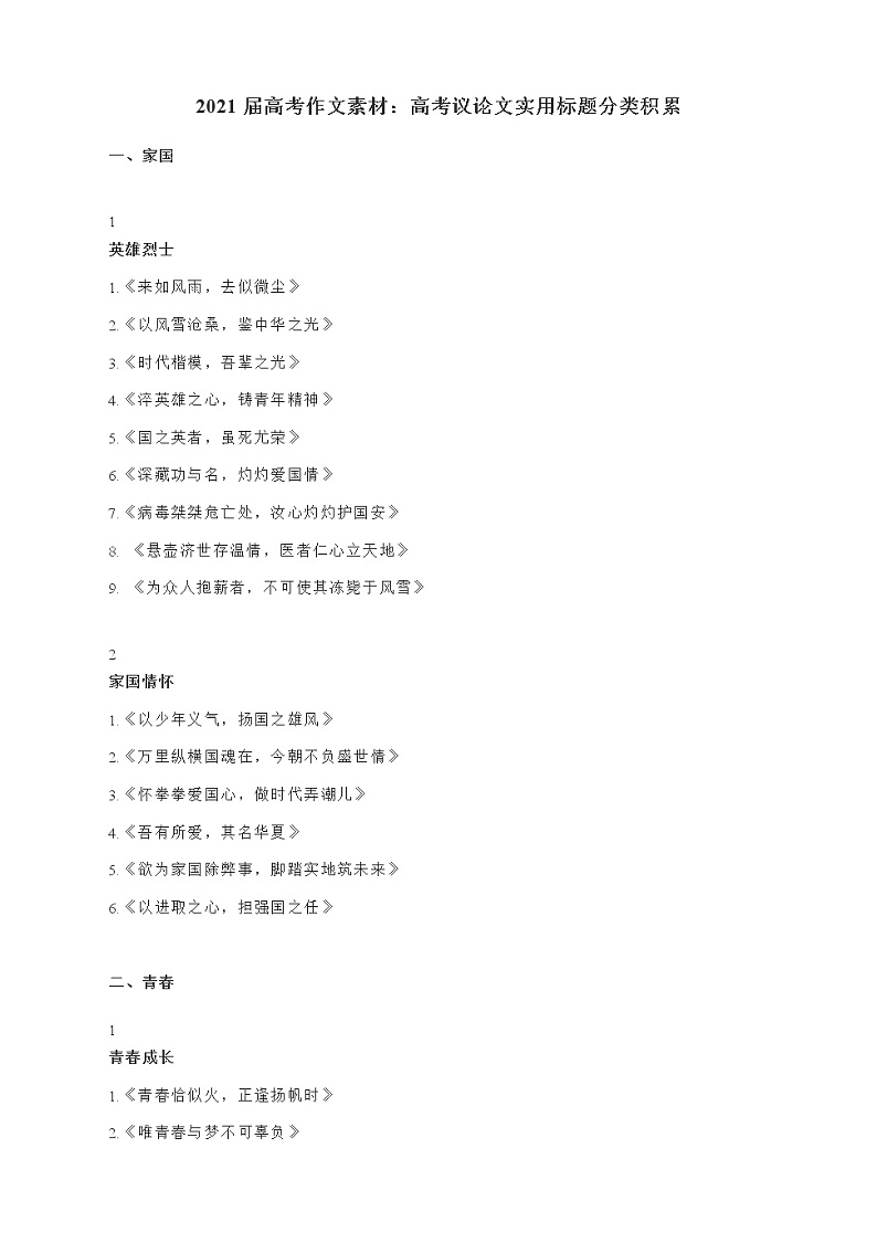 2021届高考作文素材：高考议论文实用标题分类积累01