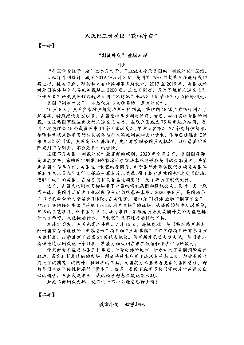 2021届高考作文热点时鲜素材集锦：人民网三评美国“花样外交”01