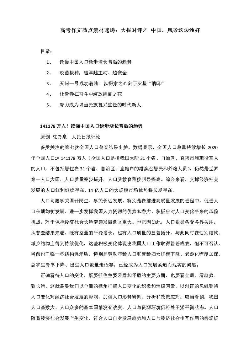 2021届高考作文热点素材速递：大报时评之 中国，风景这边独好01