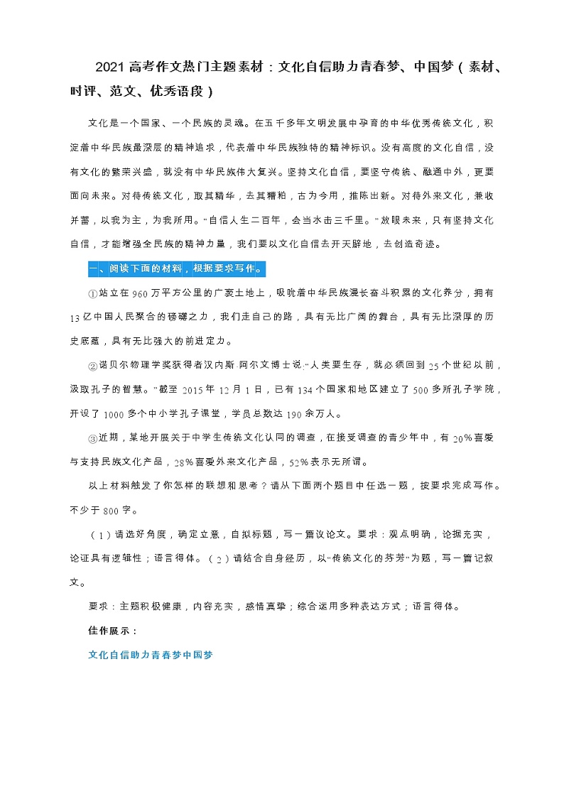 2021高考作文热门主题素材：文化自信助力青春梦、中国梦（素材、时评、范文、优秀语段）01