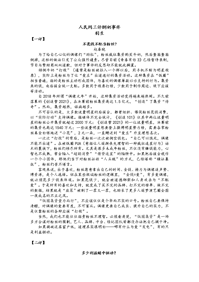 2021届高考作文热点时鲜素材集锦：人民网三评倒奶事件01