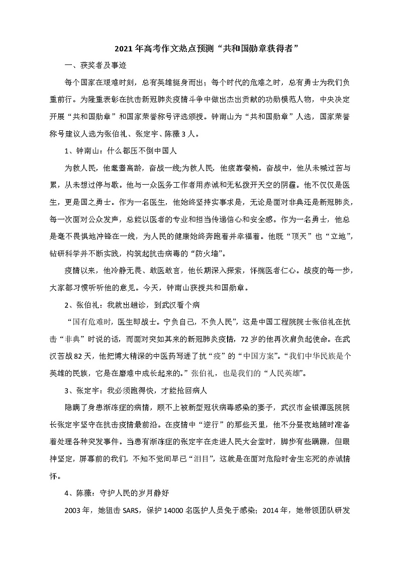 2021年高考作文热点预测“共和国勋章获得者”（附人物事迹+时评+3道作文题及导写与范文）01