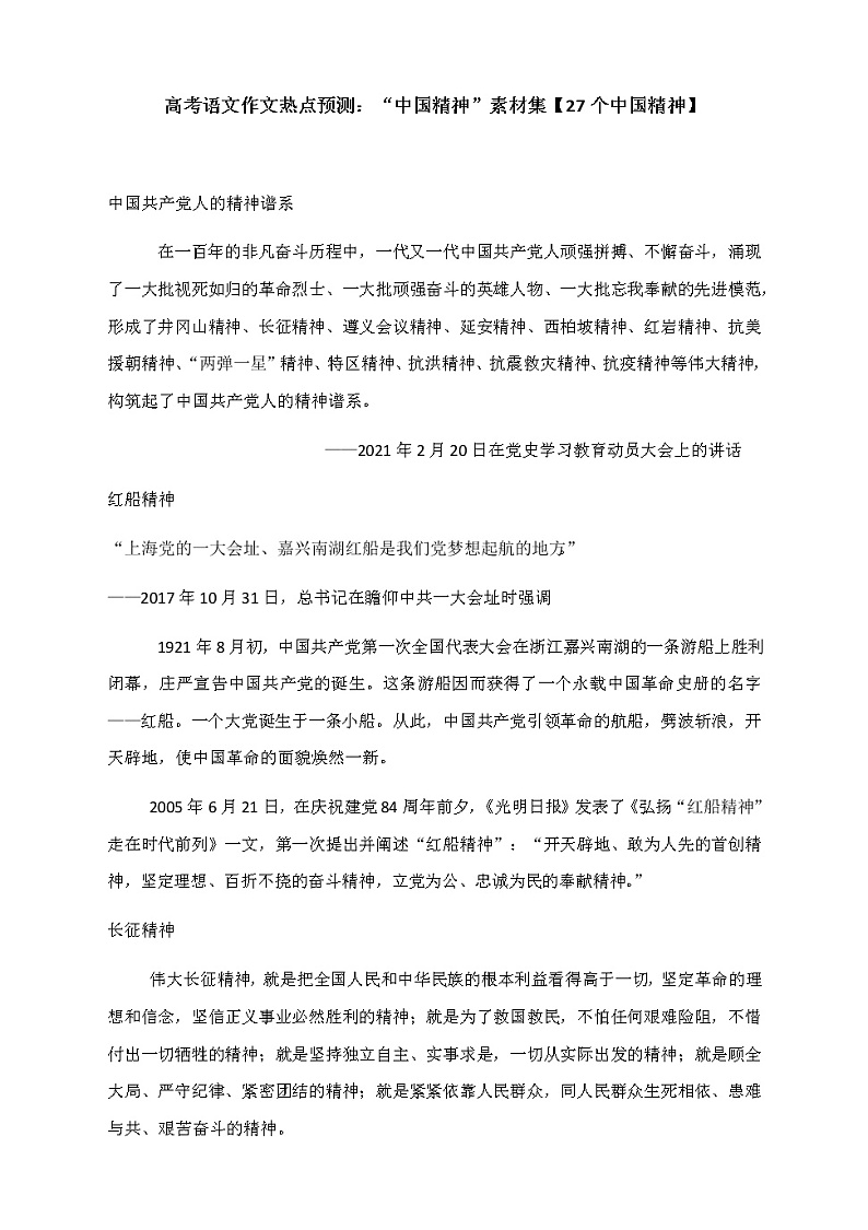 2021届高考语文作文热点预测：“中国精神”素材集【27个中国精神】01