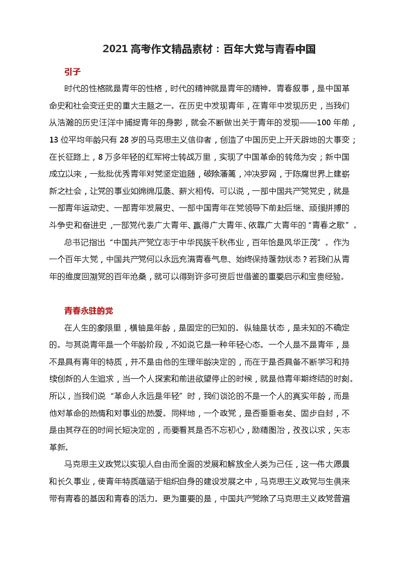 2021高考作文精品素材：百年大党与青春中国第1页