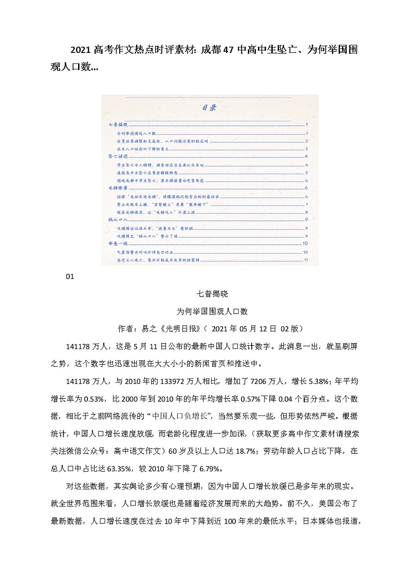 2021高考作文热点时评素材：成都47中高中生坠亡、为何举国围观人口数...第1页