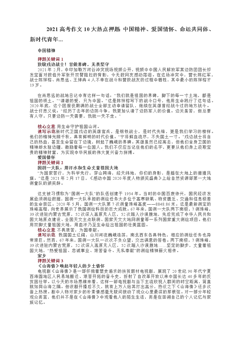 2021高考作文10大热点押题：中国精神、爱国情怀、命运共同体、新时代青年...01