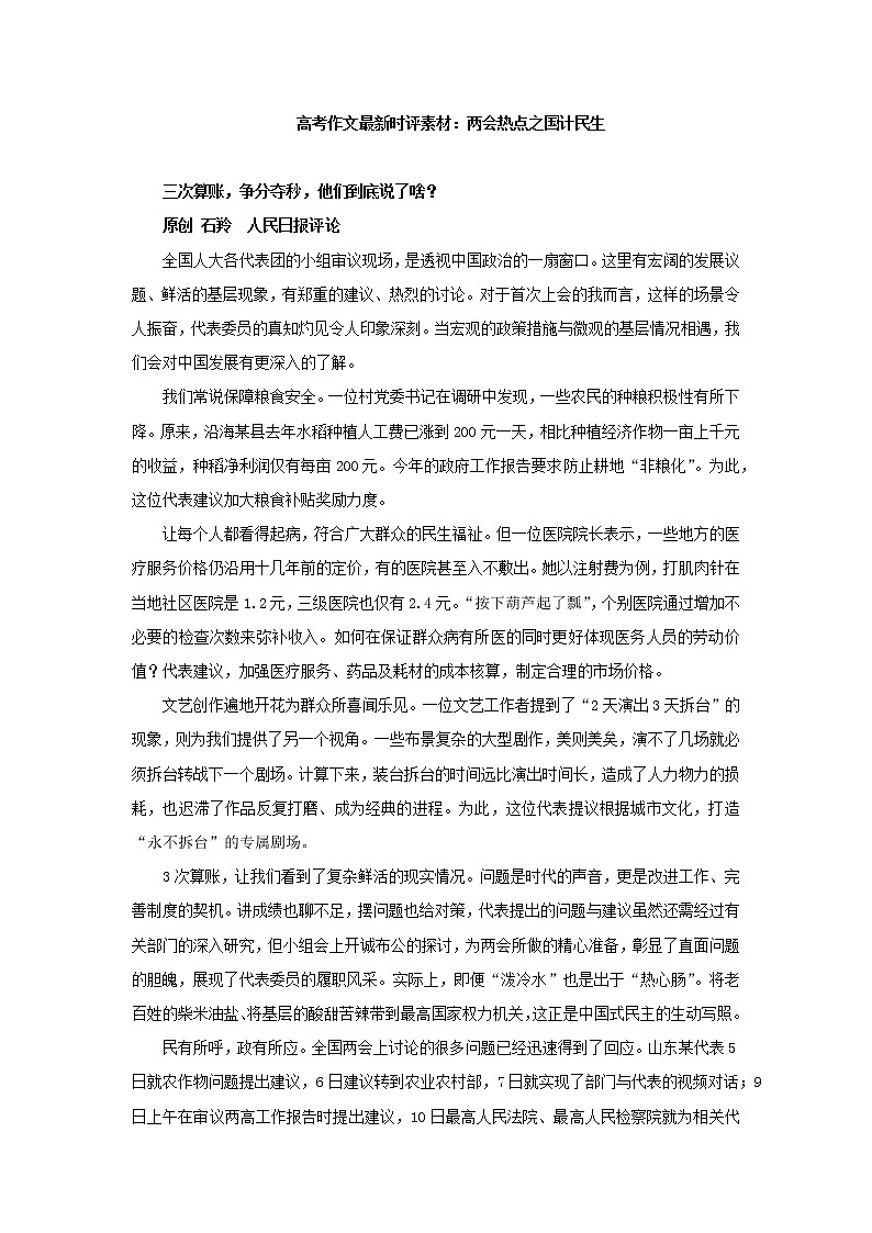 2021届高考作文最新时评素材：两会热点之国计民生第1页