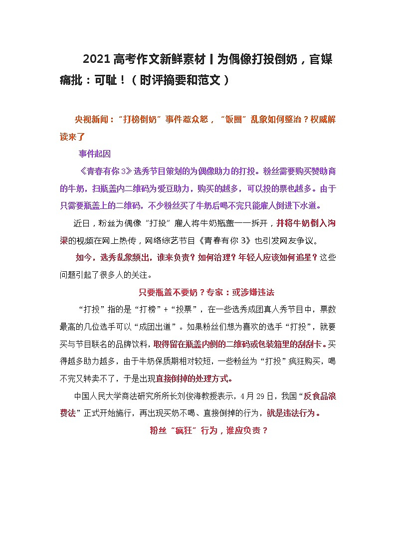 2021高考作文新鲜素材丨为偶像打榜倒奶，官媒痛批：可耻！（时评摘要和范文）01