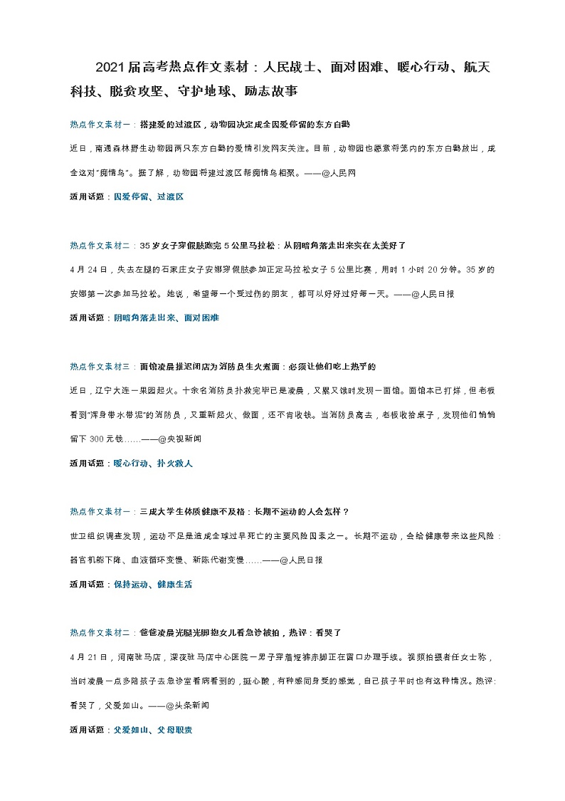 2021届高考热点作文素材：人民战士、面对困难、暖心行动、航天科技、脱贫攻坚01