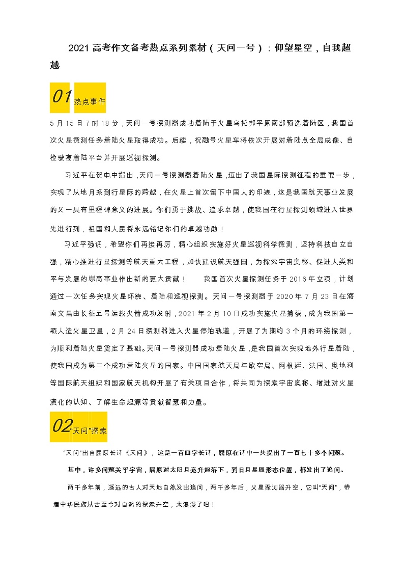 2021高考作文备考热点系列素材（天问一号）：仰望星空，自我超越第1页