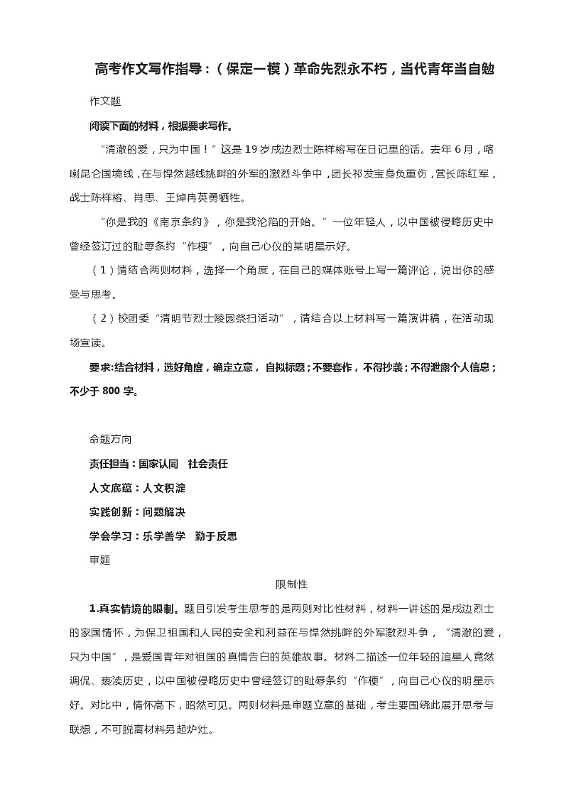 2021届高考作文写作指导：（保定一模）革命先烈永不朽，当代青年当自勉（附文题详解及范文展示）第1页