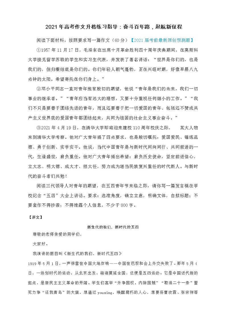 2021年高考作文升格练习指导：奋斗百年路，起航新征程（附原文+升格指导+升格文）01