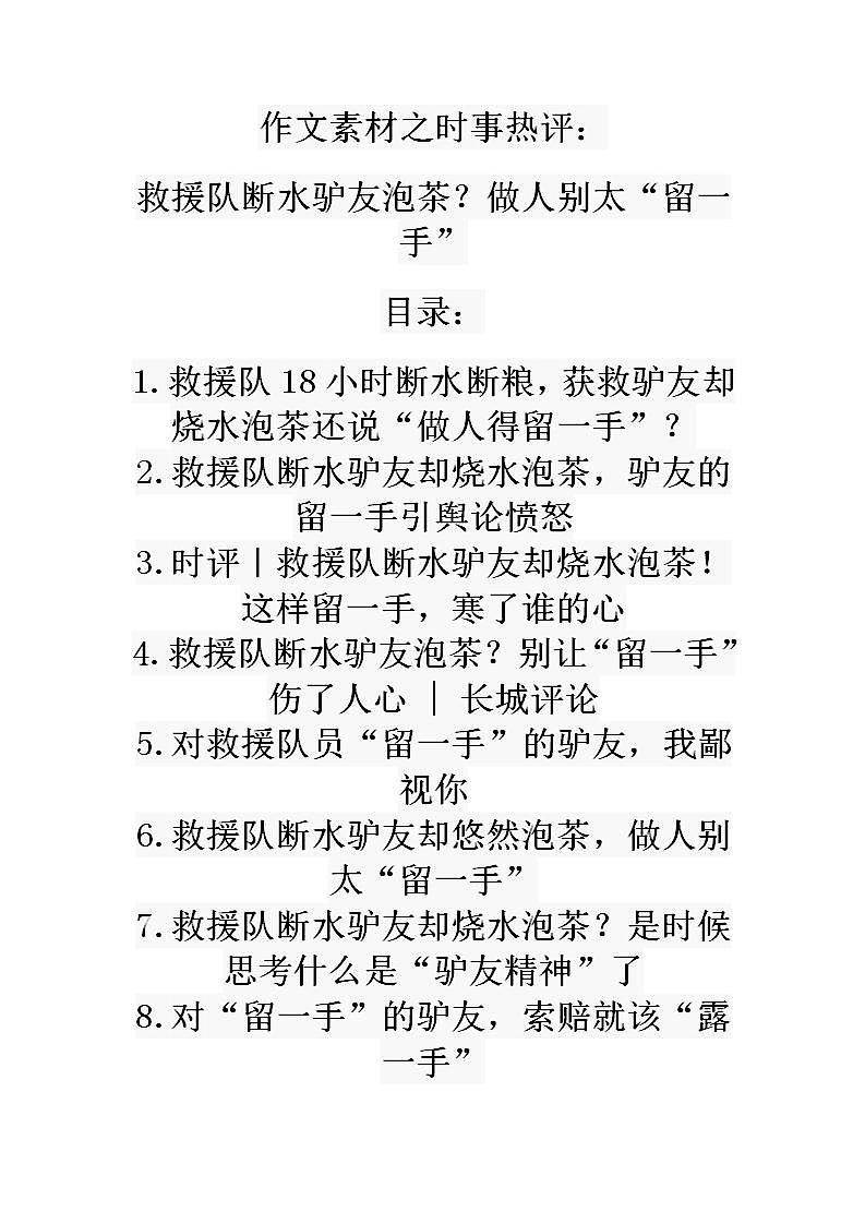2021届高考作文素材之时事热评：救援队断水驴友泡茶？做人别太“留一手”01