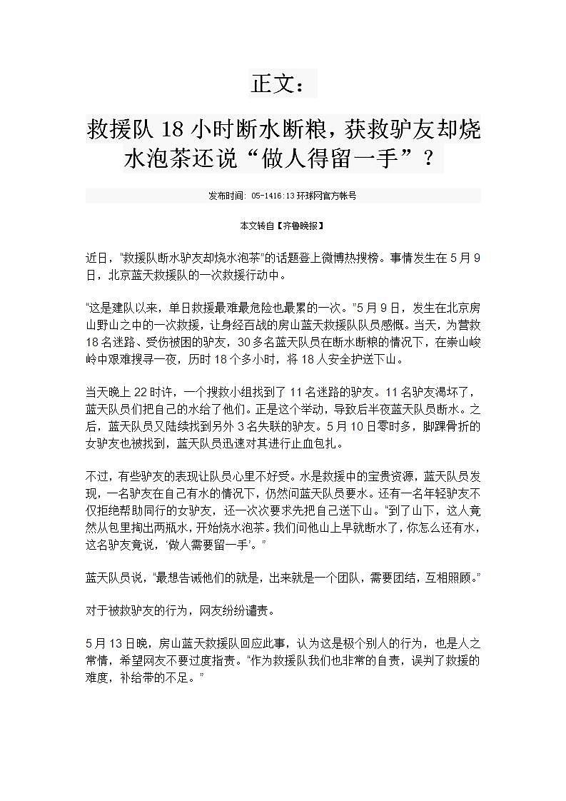 2021届高考作文素材之时事热评：救援队断水驴友泡茶？做人别太“留一手”02