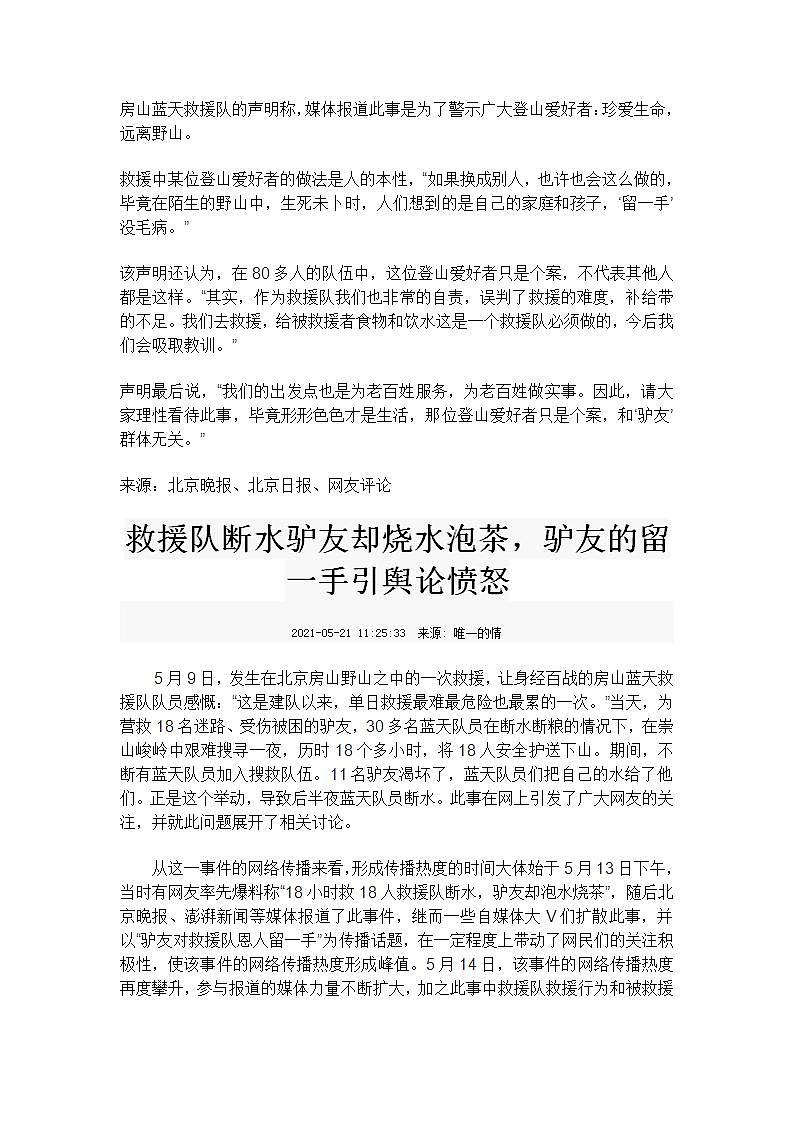 2021届高考作文素材之时事热评：救援队断水驴友泡茶？做人别太“留一手”03