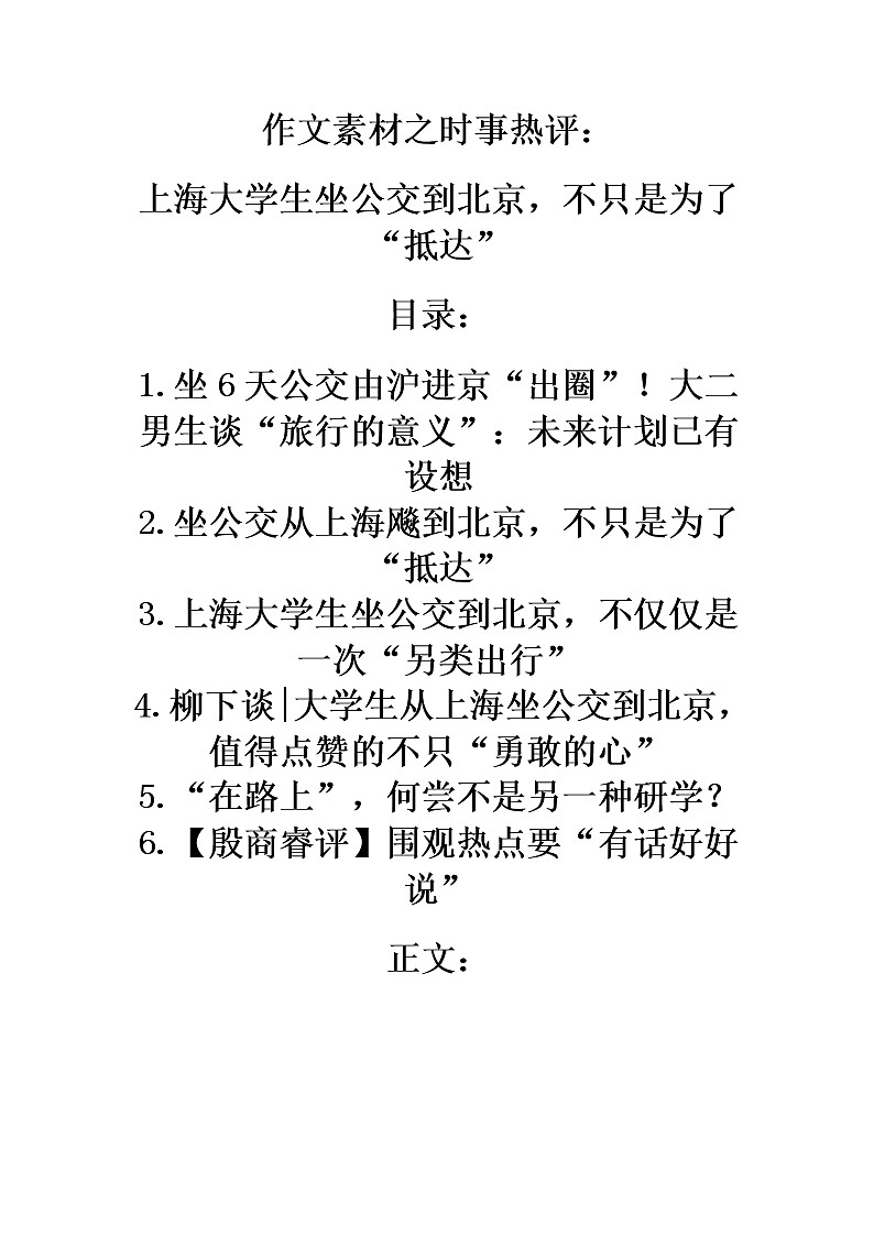2021届高考作文素材之时事热评：上海大学生坐公交到北京，不只是为了“抵达”01