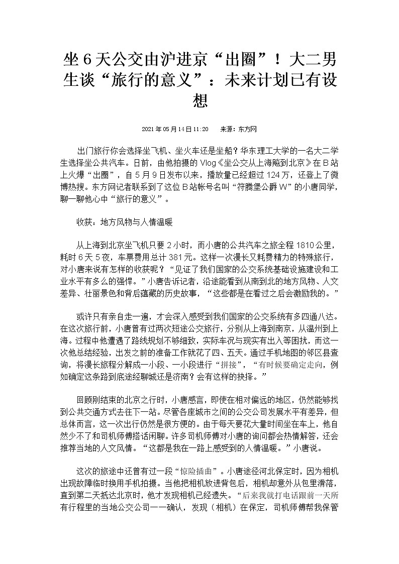 2021届高考作文素材之时事热评：上海大学生坐公交到北京，不只是为了“抵达”02