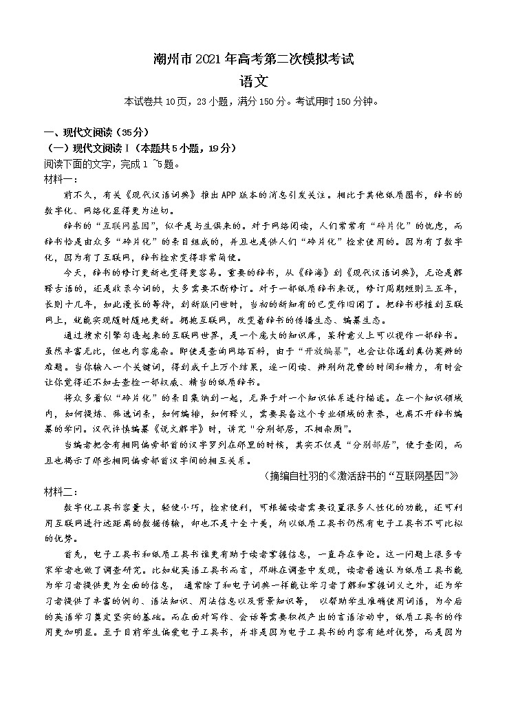 广东省潮州市2021届高三下学期5月第二次模拟考试 语文（含答案）第1页