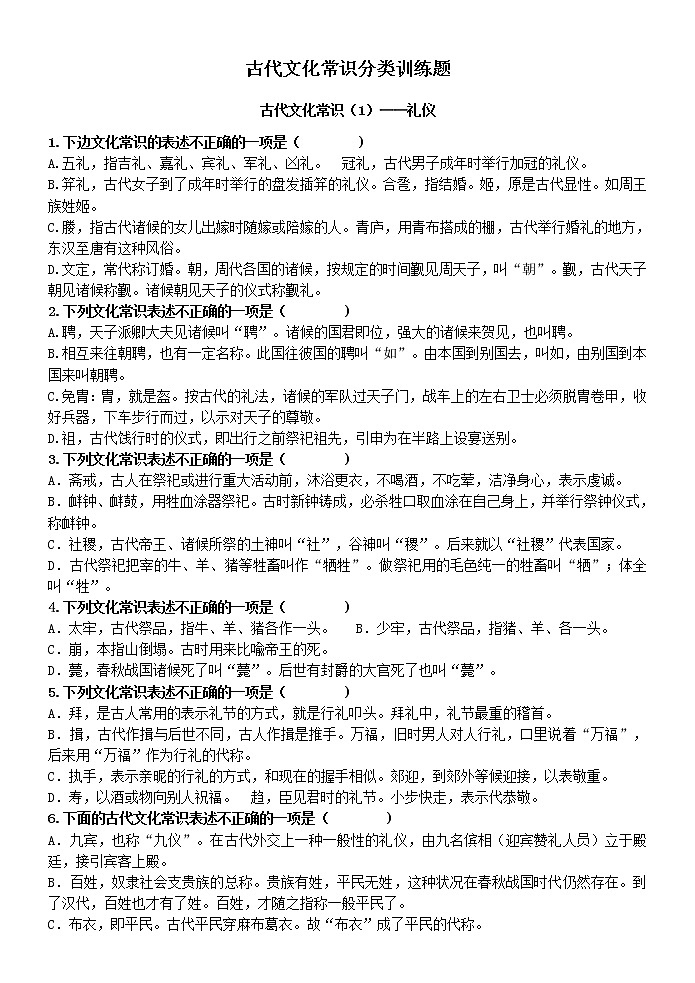 高考复习之古代文化常识训练题（附解析与答案）第1页