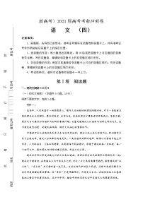 （新高考）2021届高考考前冲刺卷 语文（四）