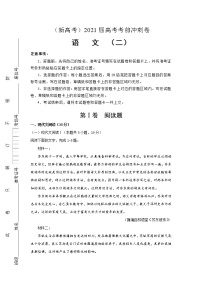 （新高考）2021届高考考前冲刺卷 语文（二）