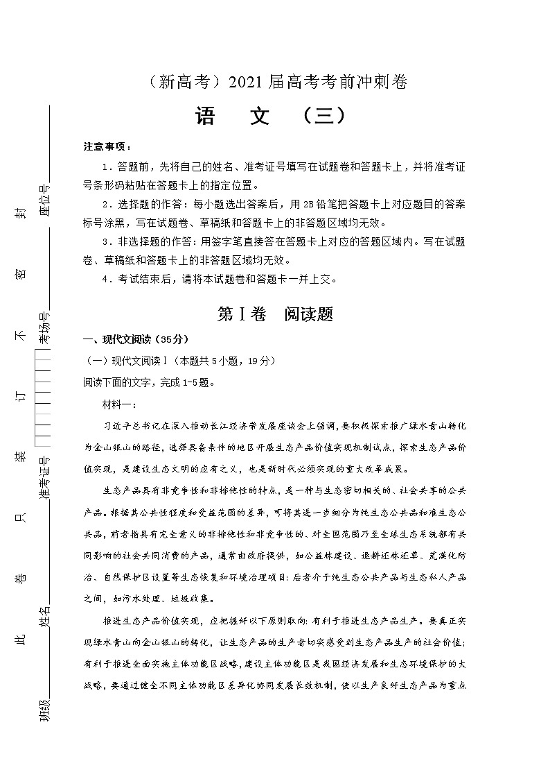 （新高考）2021届高考考前冲刺卷 语文（三）01