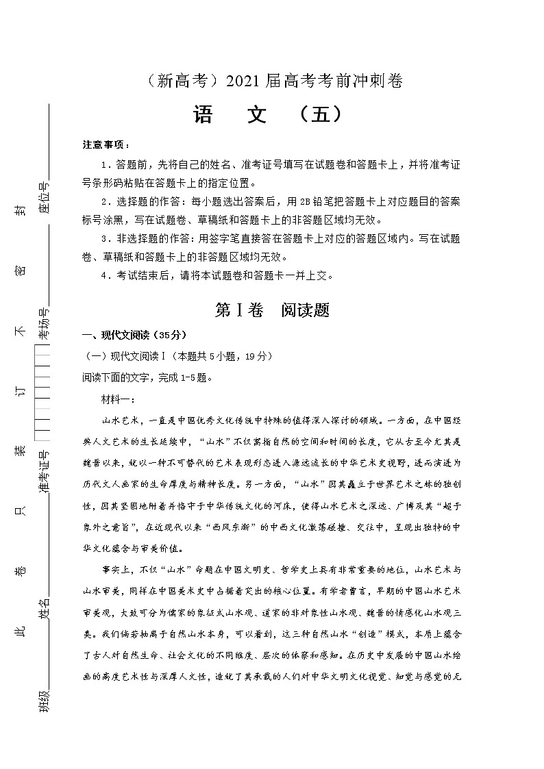 （新高考）2021届高考考前冲刺卷 语文（五）01