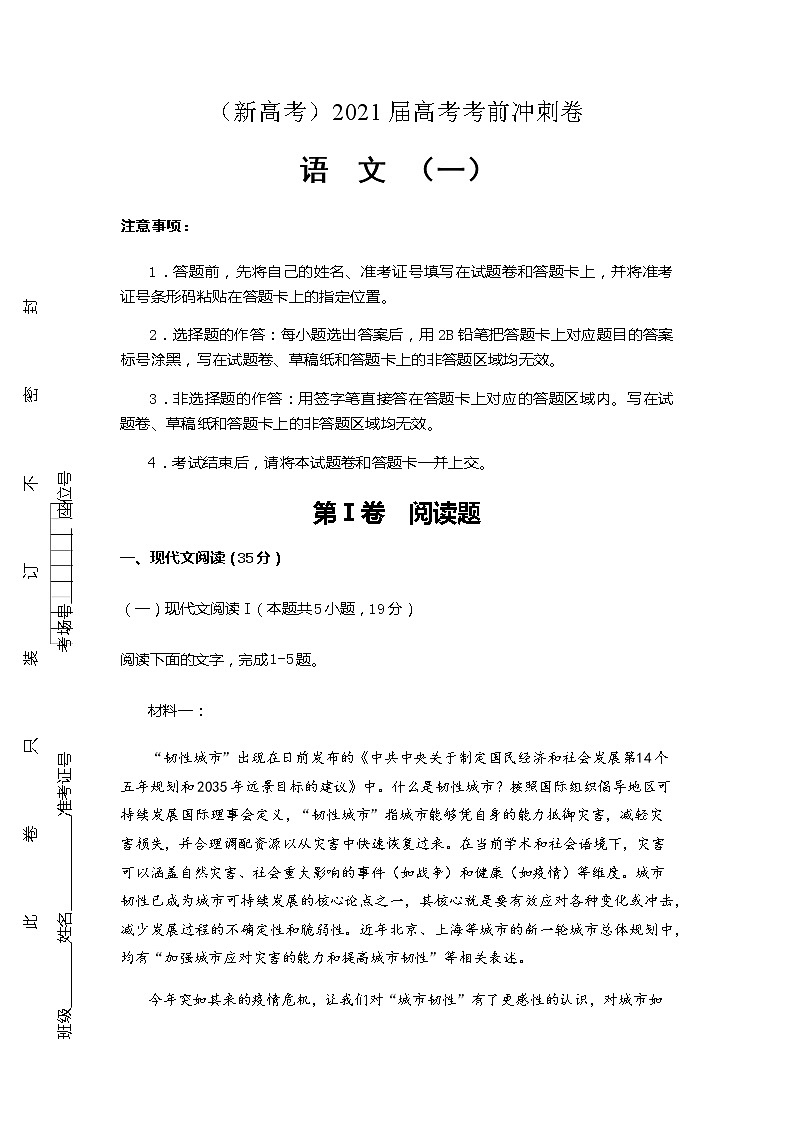 （新高考）2021届高考考前冲刺卷 语文（一）01